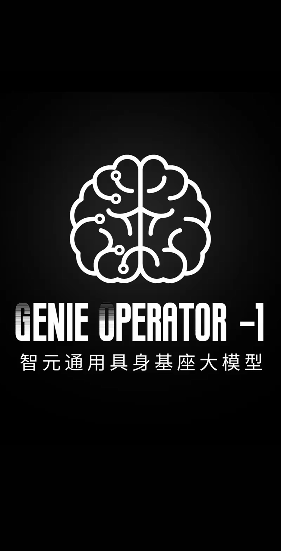 xpj官网发布首个通用具身基座大模型GO-1